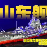 森宝积木山东舰评测：1:445比例下的模型化与拼搭体验平衡