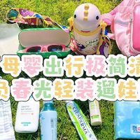 不负春光轻装遛娃！春日母婴出行极简清单，带娃踏青不费妈