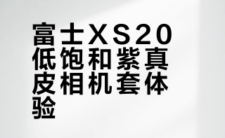 富士XS20低饱和紫真皮相机套体验
