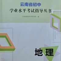 谁知道26年云南中考地理考什么？