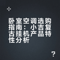 拒绝视觉污染！卧室空调我只看这三点✨