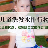 2026儿童洗发水权威排行榜TOP5：安全温和优选，敏感肌宝