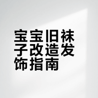 把宝宝第一双袜子！变成她最爱的发饰💛🧦