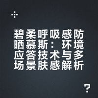 会自动调节肤感的防晒！碧柔这瓶真太聪明了