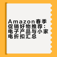 🔥Amazon今年春促超好deal合集（更新中）