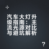 改灯前必看，避免踩坑