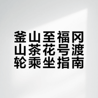 🚢 釜山坐船去福冈｜山茶花号超详细体验攻略