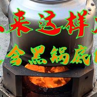 铝壶开壶：使用方法不对，无烟柴火炉也会黑锅底