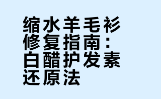 跟小红书拯救缩水羊毛衫（亲测成功版）