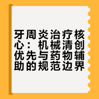 谈牙周炎辅助用药