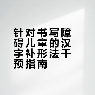 终于给书写障碍的孩子找到同步字帖了