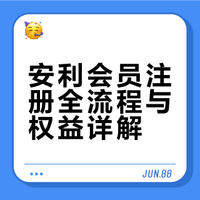安利优惠卷、安利优惠卷