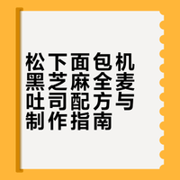 松下面包机｜▪️黑芝麻全麦吐司微爆顶