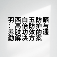 紫外线不心疼你，羽西白玉防晒心疼你！