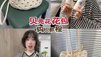 ins风贝壳花花包教程来啦～ 一起来钩春天的贝壳花花包吧，只需要短针和长针就能完成，花样很漂亮，奶白色很干净百搭，喜欢喜欢就一起做吧！线材是@小毛团家居旗舰店 2mm空心棉16号奶油色2团，钩针3、0mm
