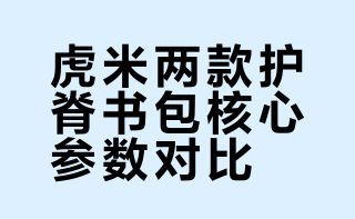 护脊书包怎么选｜虎米两款深度对比来啦