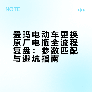 爱玛车主换原厂电瓶避坑｜踩坑复盘 + 方案