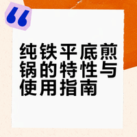 不踩雷的纯铁平底小煎锅！真的越用越好用了
