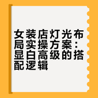 女装店灯光干货方案｜开店必看，显白又高级