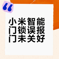 小米智能门锁关门后总提示门未关好？