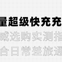 2026大容量超级快充充电宝权威选购实测指南，适合日常差旅通