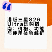 港版三星S26 Ultra选购指南：价格、功能与使用体验解析