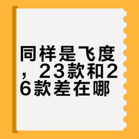 同样是飞度，23款和26款差在哪？