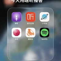 实测六款播客app，看完不犹豫！