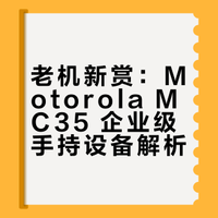 4. 老机新赏，Motorola MC35企业级手持设备