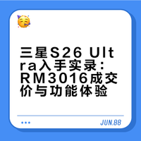 🇲🇾 RM2881 · S26U 入手实录