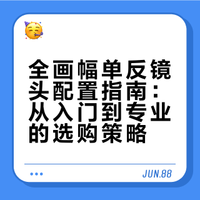全画幅单反镜头配置指南：从入门到专业的选购策略