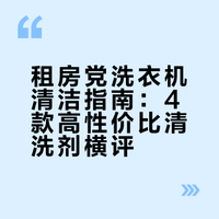 租房党福音！清洁力巨夯的四款洗衣机清洗剂