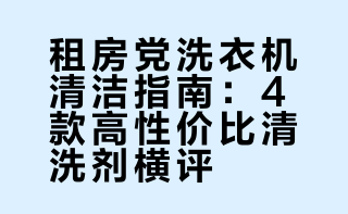 租房党福音！清洁力巨夯的四款洗衣机清洗剂