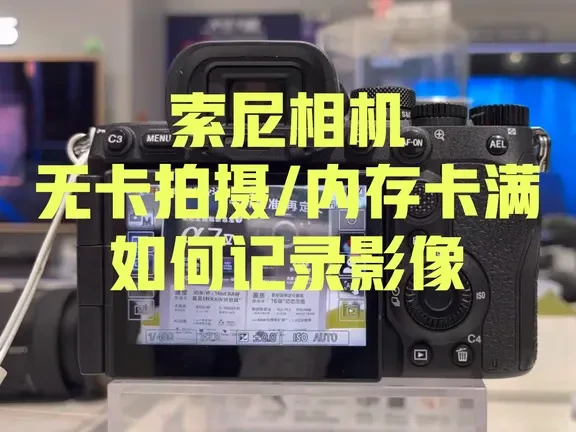 索尼相机无卡拍摄/内存卡满如何记录影像