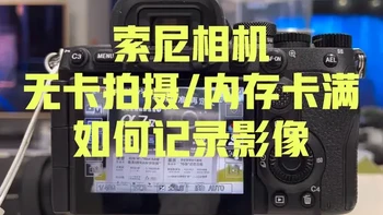 索尼相机无卡拍摄/内存卡满如何记录影像