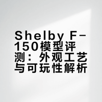 Shelby F-150模型评测：外观工艺与可玩性解析