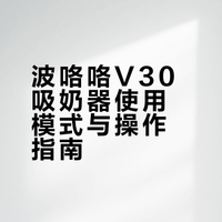 我发现了用波咯咯V30单边吸180ml的隐藏用法