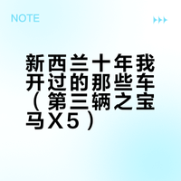 新西兰十年我开过的那些车（第三辆之宝马X5）