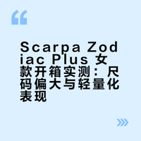 新装备开箱👟漂洋过海的scarpa zodiac plus