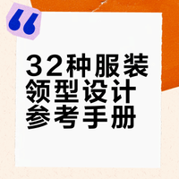 32 种领子合集｜服装人必藏