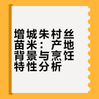 好山好水出好米 增城朱村丝苗米