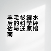 羊毛衫缩水后别瞎折腾做无用功