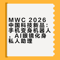 MWC 2026中国科技新品：手机变身机器人，AI眼镜化身私人助理