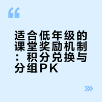 适合低年级的奖励机制来啦🌟