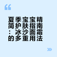 春夏就用这一瓶冰沙面霜搞定宝宝所有护肤