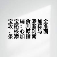 🍚 新手妈妈必看！宝宝辅食添加全攻略