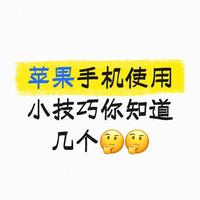 iPhone 15个原生隐藏技巧全解析：从输入到办公的高效指南