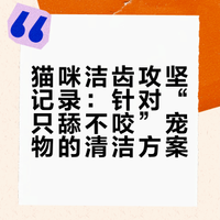 舔舔怪🐈猫咪洁齿🦷攻坚记录