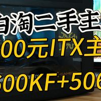 小白淘二手-5000元ITX装机推荐：12600KF+5060Ti