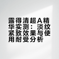 说点真话：露得清超A精华我用了快两瓶了